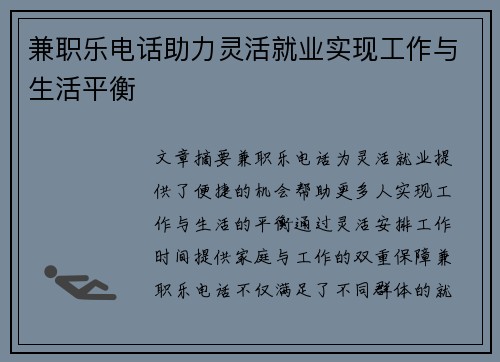 兼职乐电话助力灵活就业实现工作与生活平衡