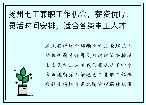 扬州电工兼职工作机会，薪资优厚，灵活时间安排，适合各类电工人才