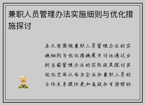兼职人员管理办法实施细则与优化措施探讨