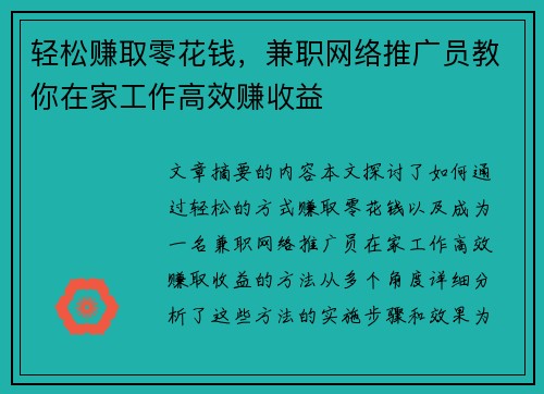 轻松赚取零花钱，兼职网络推广员教你在家工作高效赚收益