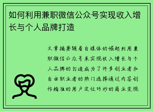 如何利用兼职微信公众号实现收入增长与个人品牌打造