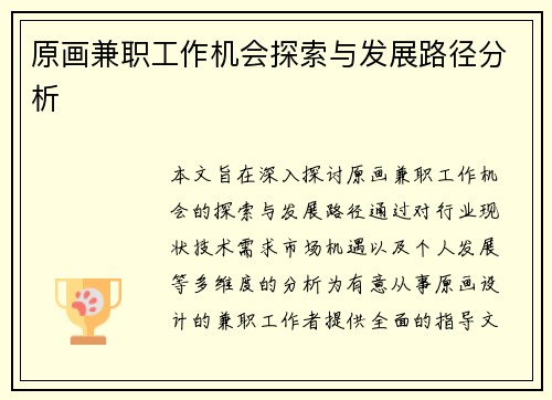 原画兼职工作机会探索与发展路径分析