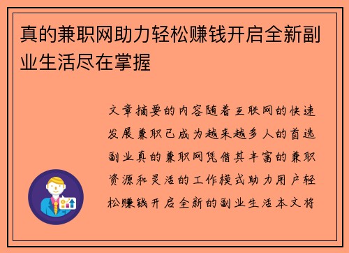 真的兼职网助力轻松赚钱开启全新副业生活尽在掌握