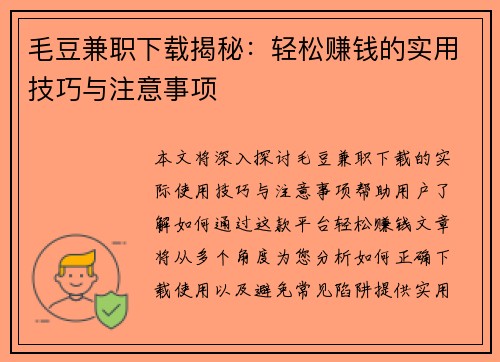毛豆兼职下载揭秘：轻松赚钱的实用技巧与注意事项