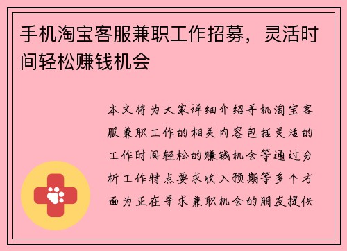 手机淘宝客服兼职工作招募，灵活时间轻松赚钱机会