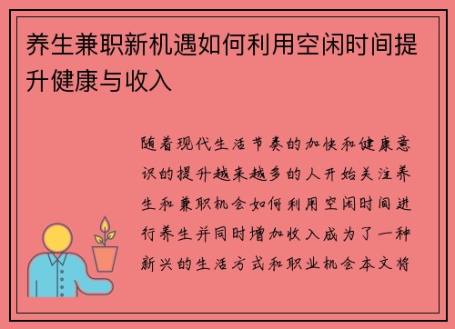 养生兼职新机遇如何利用空闲时间提升健康与收入