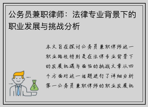 公务员兼职律师：法律专业背景下的职业发展与挑战分析