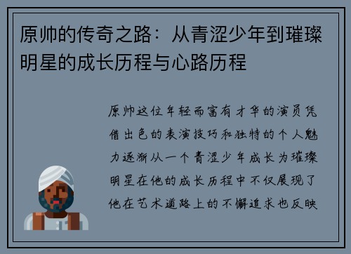 原帅的传奇之路：从青涩少年到璀璨明星的成长历程与心路历程