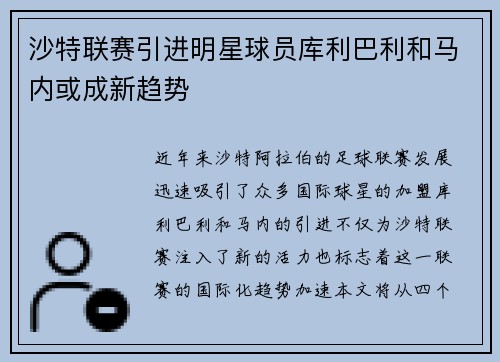 沙特联赛引进明星球员库利巴利和马内或成新趋势